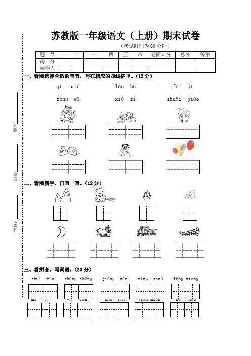 苏教版小学一年级语文上册期末考试试卷