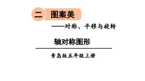 青岛版五年级数学上册第二单元课件