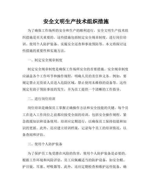 安全文明生产技术组织措施