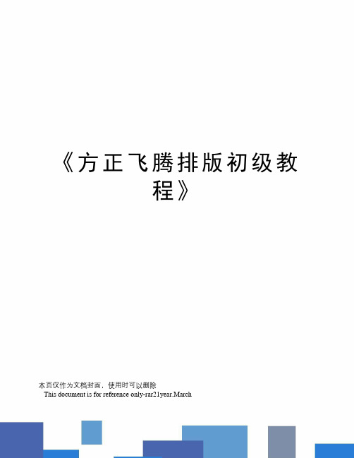 《方正飞腾排版初级教程》