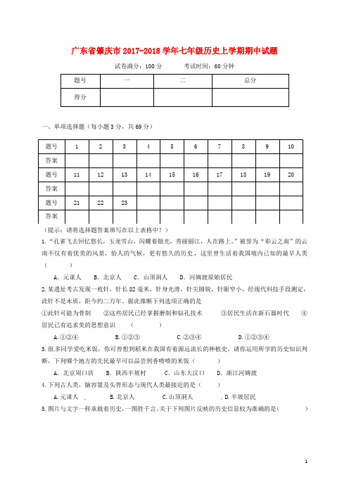 广东省肇庆市七年级历史上学期期中试题(无答案) 新人教版