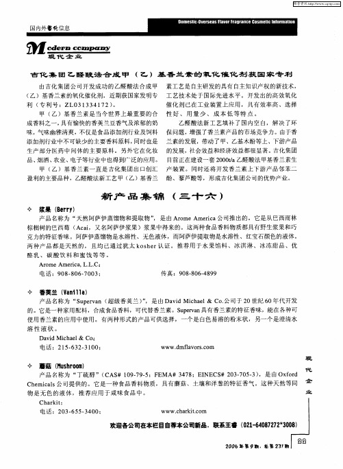 吉化集团乙醛酸法合成甲(乙)基香兰素的氧化催化剂获国家专利