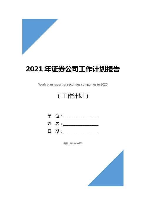 2021年证券公司工作计划报告ppt(通用版)