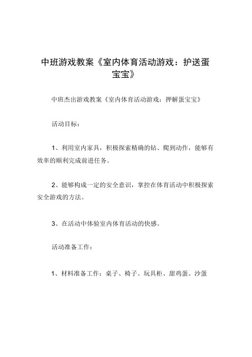 中班游戏教案室内体育活动游戏：护送蛋宝宝