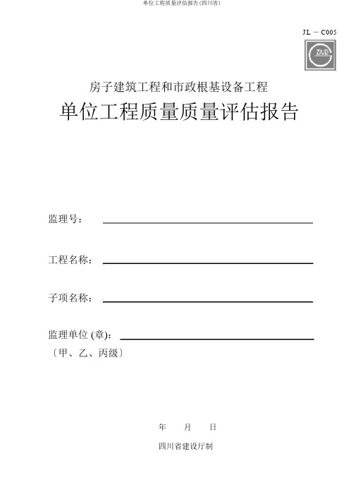 单位工程质量评估报告(四川省)