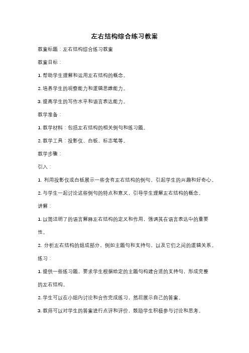 左右结构综合练习教案