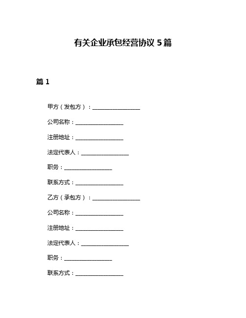 有关企业承包经营协议5篇