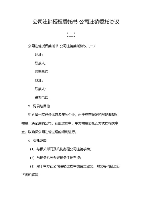 公司注销授权委托书 公司注销委托协议(两篇)