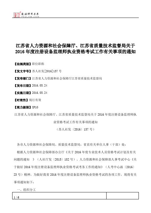 江苏省人力资源和社会保障厅、江苏省质量技术监督局关于2016年度