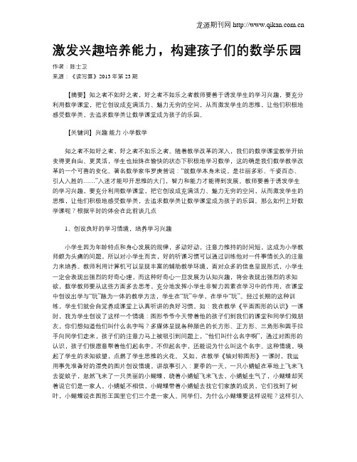 激发兴趣培养能力,构建孩子们的数学乐园