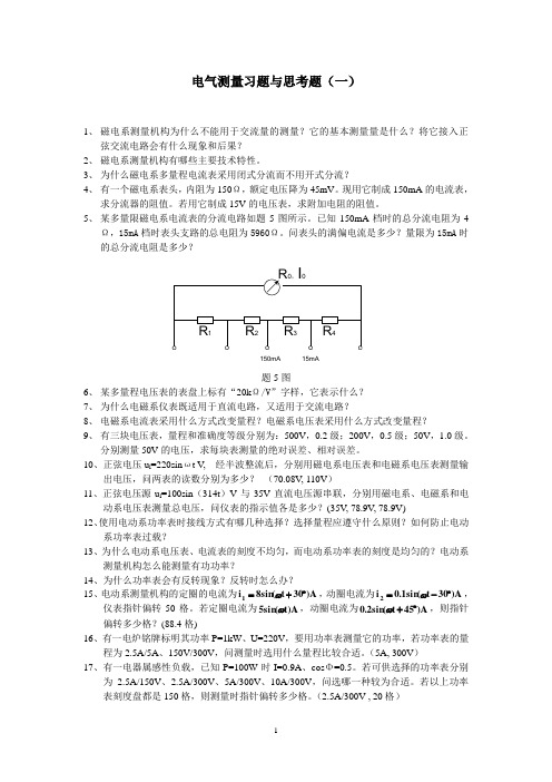 电气测量习题与思考题(1)