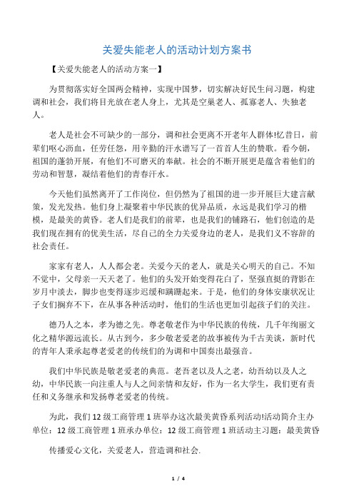 关爱失能老人的活动计划方案书