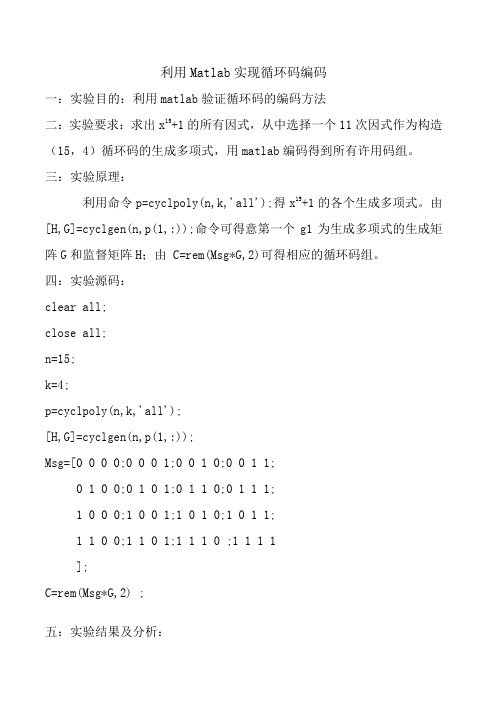 利用Matlab实现循环码编码