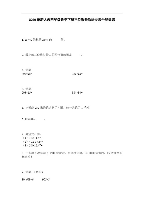 2020最新人教四年级数学下册三位数乘除法专项全能训练-含答案