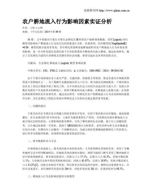 农户耕地流入行为影响因素实证分析