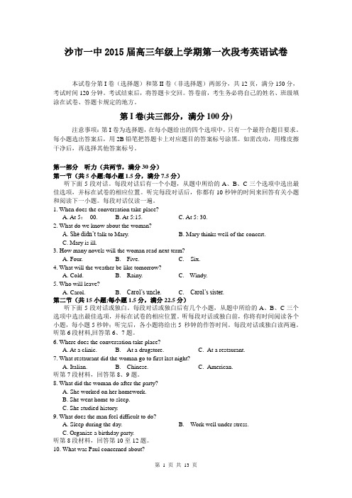 湖南省沙市一中2015届高三上学期第一次段考英语试题