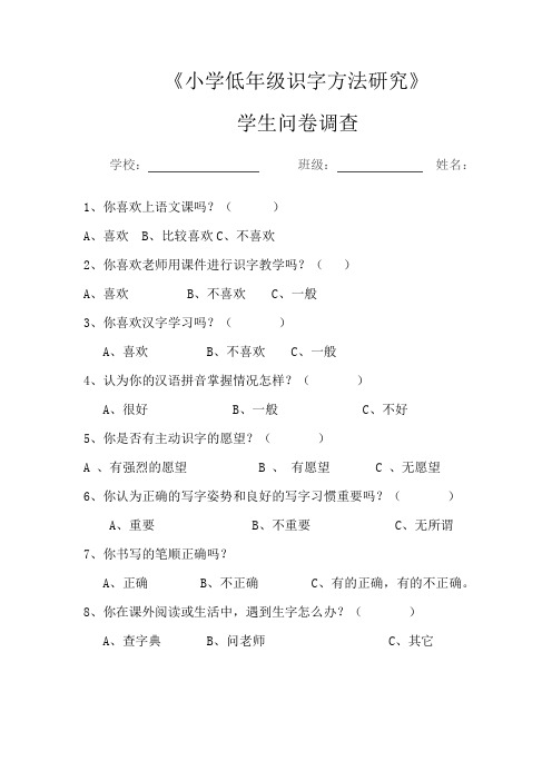 识字方式调查问卷