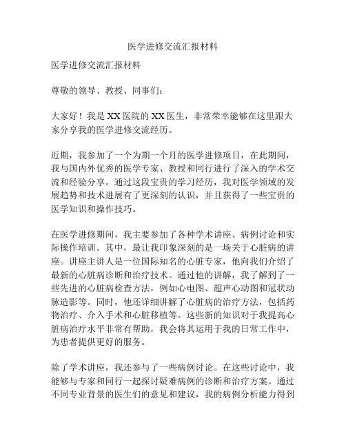 医学进修交流汇报材料