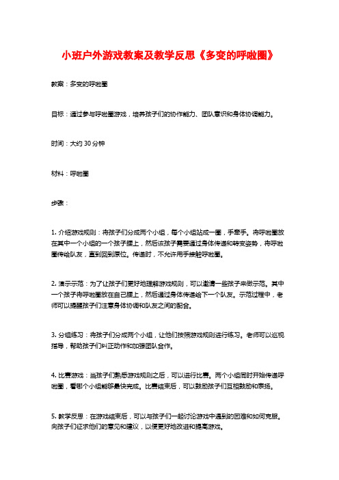 小班户外游戏教案及教学反思《多变的呼啦圈》