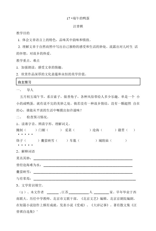 17、端午的鸭蛋 优秀导学案.doc