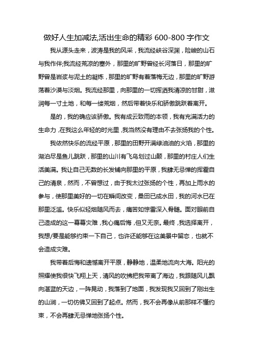 做好人生加减法,活出生命的精彩600-800字作文