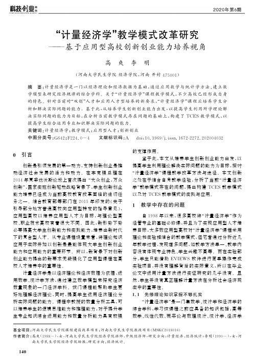 “计量经济学”教学模式改革研究——基于应用型高校创新创业能力培养视角