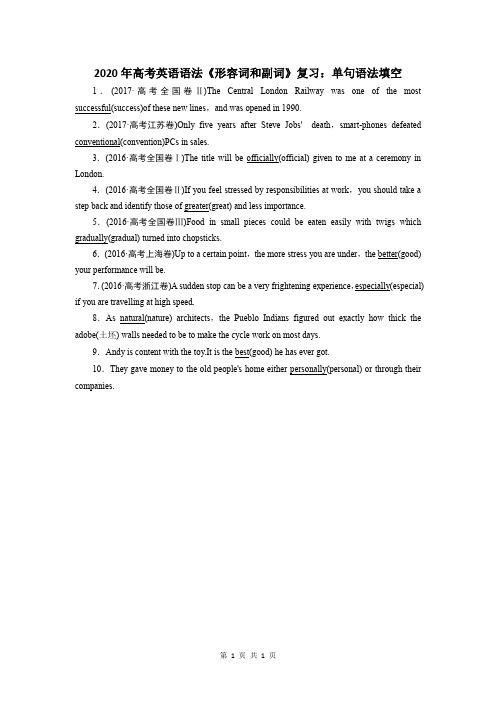 2020年高考英语语法《形容词和副词》复习：单句语法填空