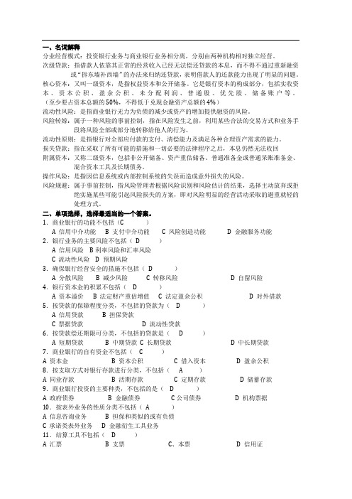 商业银行经营管理学复习有答案(1)