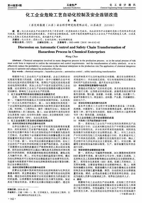 化工企业危险工艺自动化控制及安全连锁改造