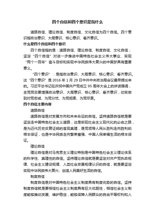 四个自信和四个意识是指什么