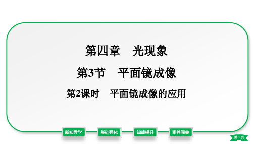 4、3、2平面镜成像的应用 课件——21-22学年八年级物理人教版上册