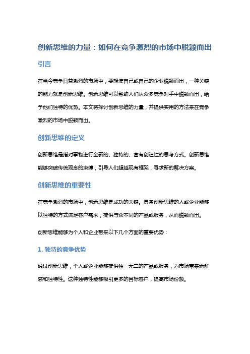 创新思维的力量：如何在竞争激烈的市场中脱颖而出