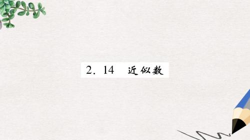 七年级数学上册第2章有理数2.14近似数练习课件新版华东师大版