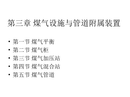 煤气设施与管道附属装置