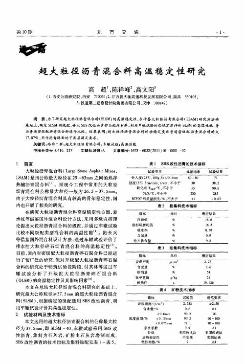 超大粒径沥青混合料高温稳定性研究