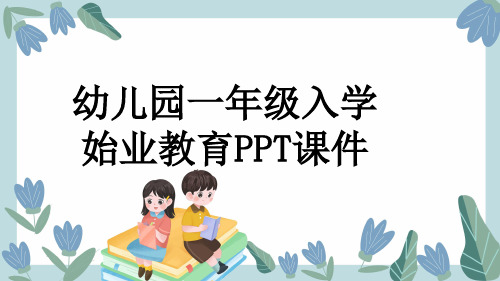 幼儿园一年级入学始业教育PPT课件