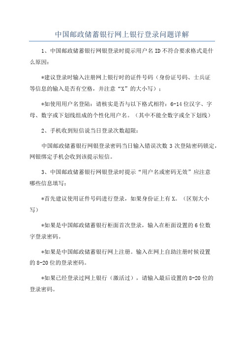 中国邮政储蓄银行网上银行登录问题详解