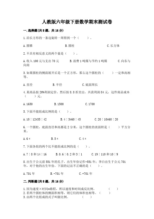 人教版六年级下册数学期末测试卷及参考答案(综合题)