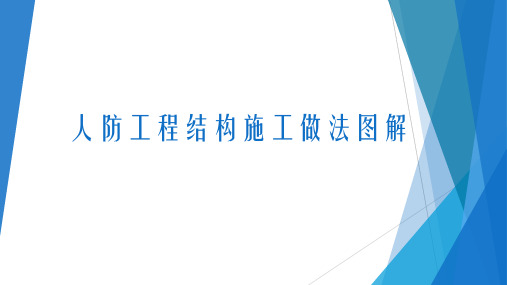 人防工程结构施工做法图解