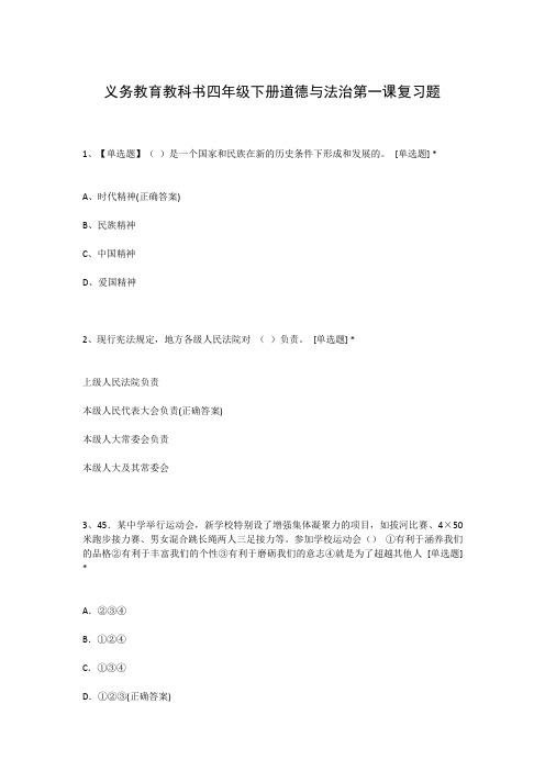 义务教育教科书四年级下册道德与法治第一课复习题