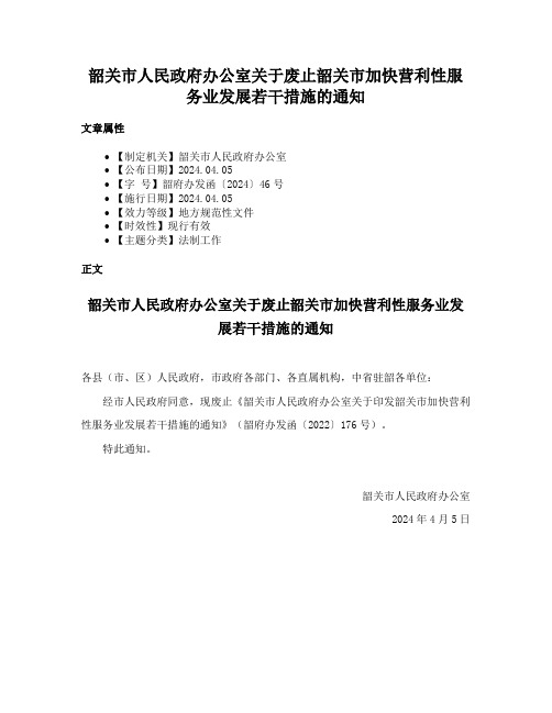 韶关市人民政府办公室关于废止韶关市加快营利性服务业发展若干措施的通知