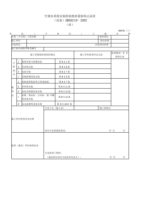 空调水系统安装检验批质量验收记录表(设备)080701Ⅲ