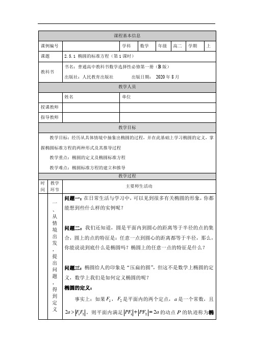 高二【数学(人教B版)】椭圆的标准方程(1)-教学设计