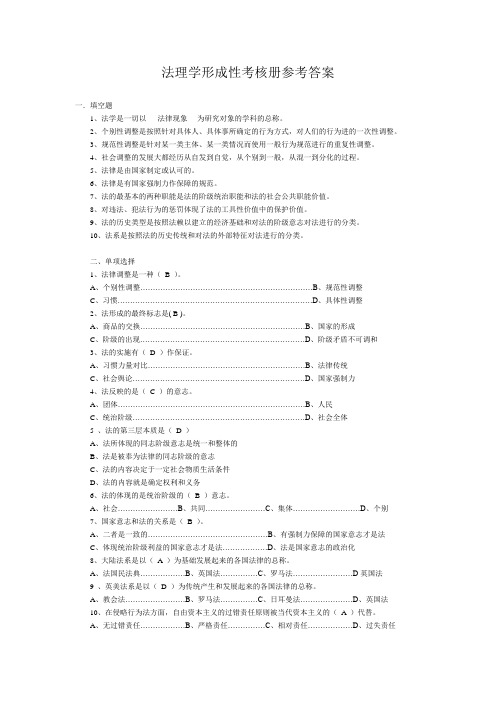 《法理学》形成性考核册及参考答案