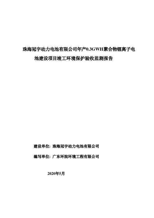 年产0.3GWH聚合物锂离子电池建设项目竣工环境保护验收监测报告