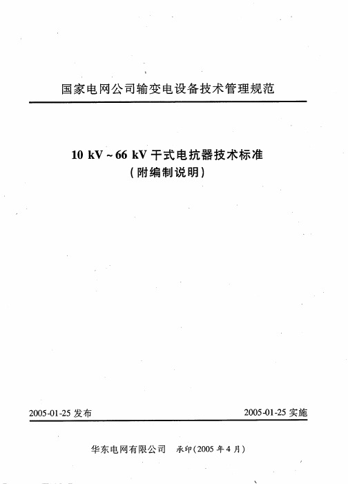 10kV--66kV干式电抗器技术标准(附编制说明)