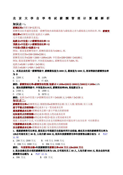 大学自学考试薪酬管理计算题解析