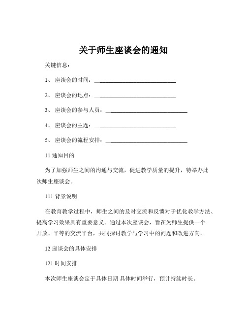 关于师生座谈会的通知