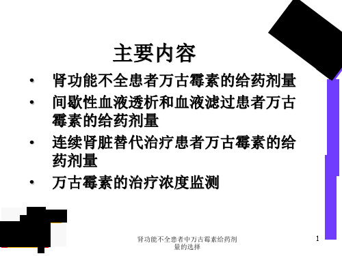 肾功能不全患者中万古霉素给药剂量的选择课件