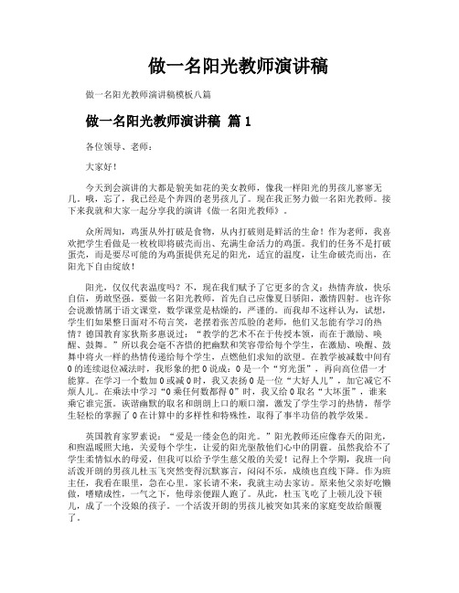 做一名阳光教师演讲稿